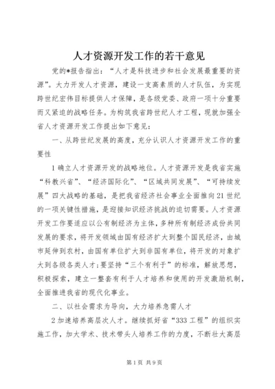 人才资源开发工作的若干意见.docx