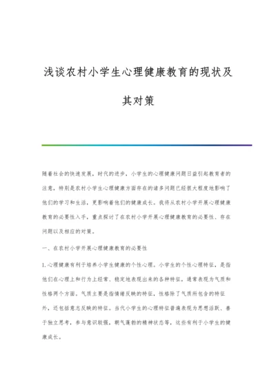 浅谈农村小学生心理健康教育的现状及其对策.docx