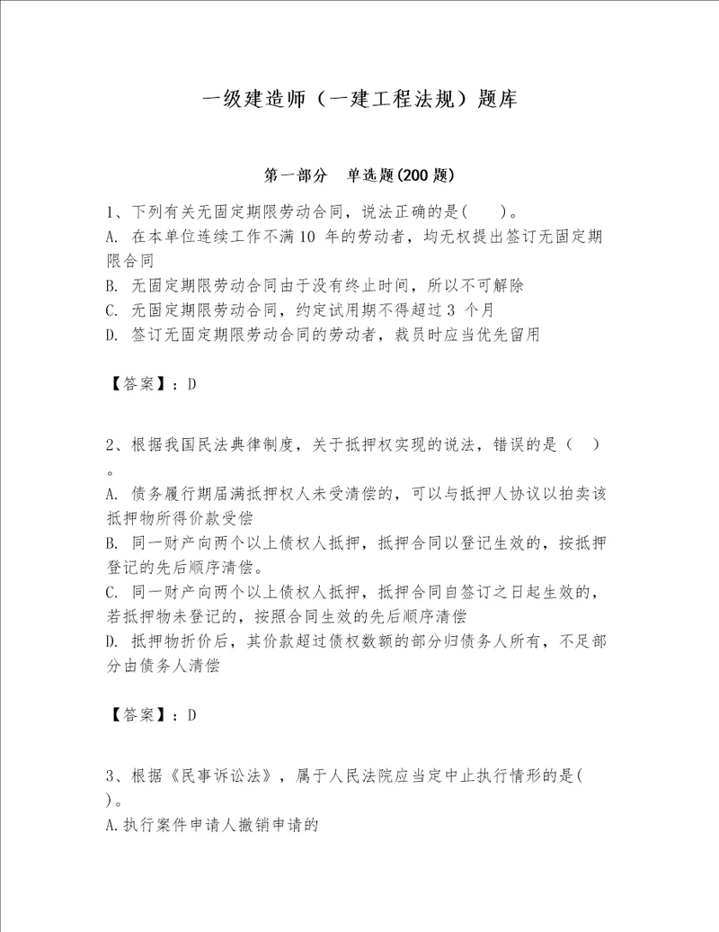 一级建造师一建工程法规题库及参考答案巩固