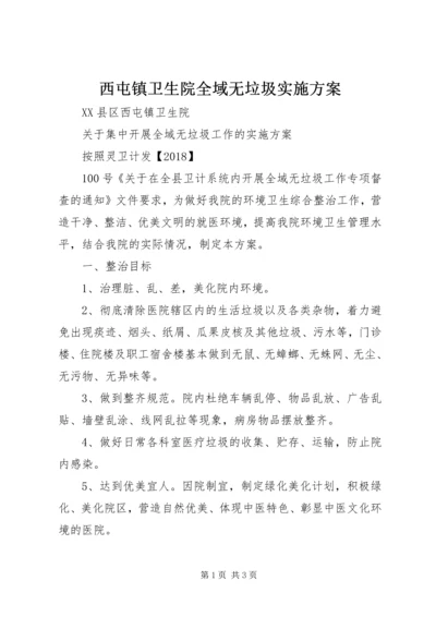 西屯镇卫生院全域无垃圾实施方案 (2).docx