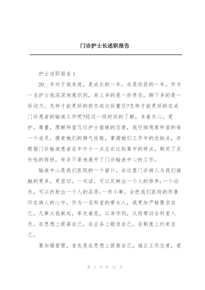 门诊护士长述职报告.docx