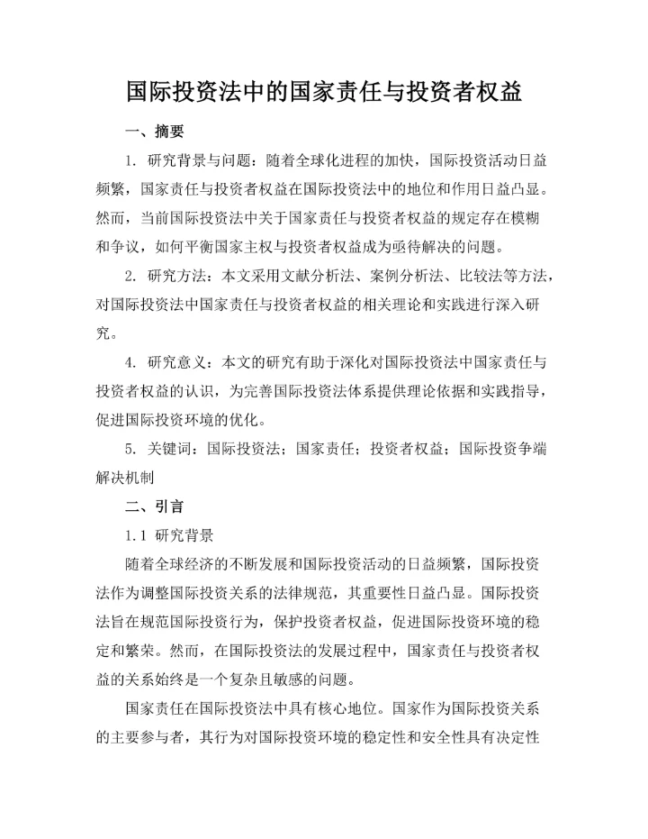 国际投资法中的国家责任与投资者权益