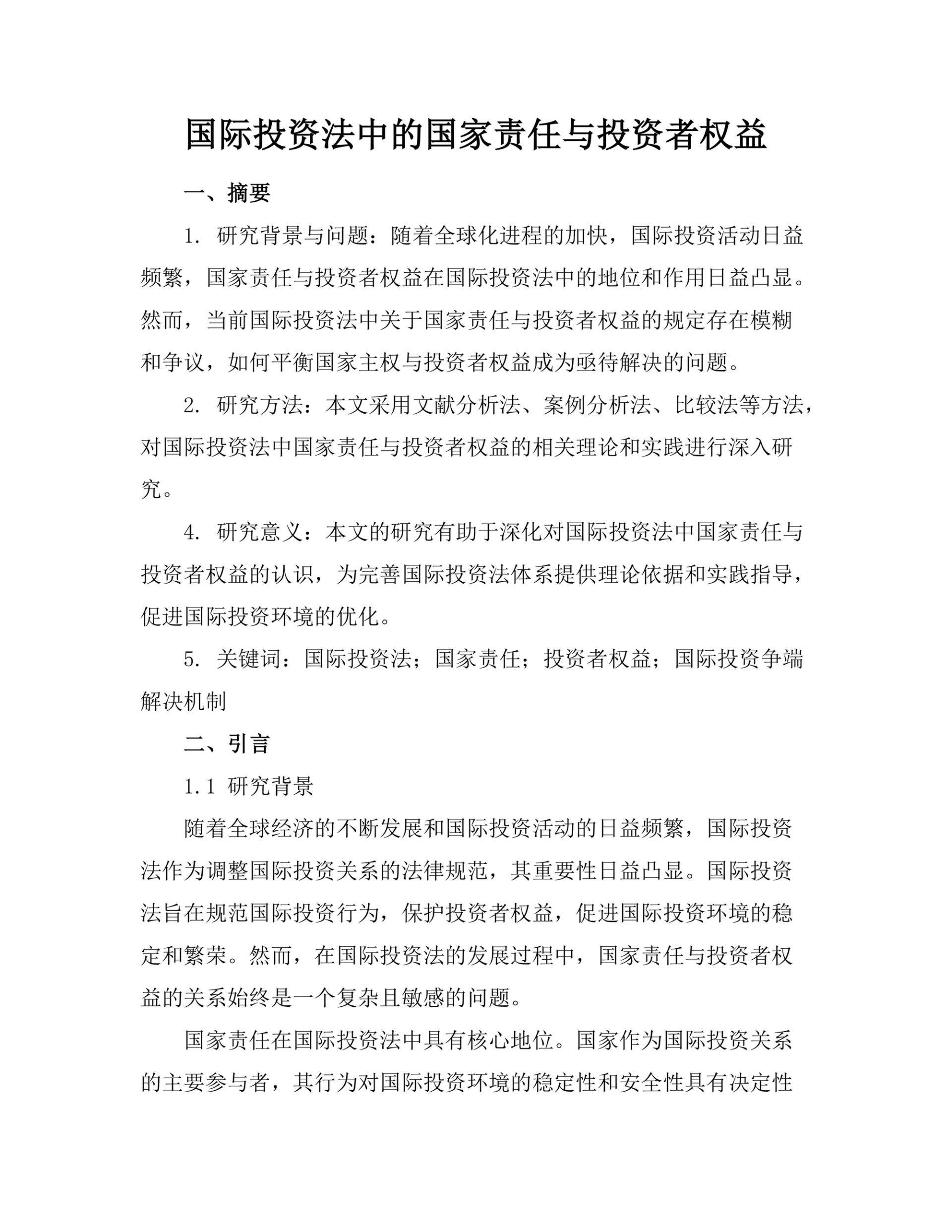 国际投资法中的国家责任与投资者权益