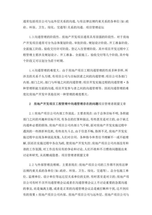 沟通管理在房地产开发项目工程管理中的应用.docx