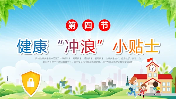 清新展板学校老师教学中小学生网络安全主题班会课件模板国家网络安全宣传周网络安全宣传周
