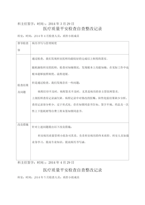 医疗质量安全检查自查整改记录.docx