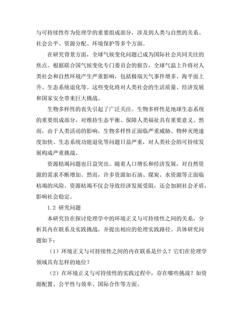伦理学中的环境正义与可持续性