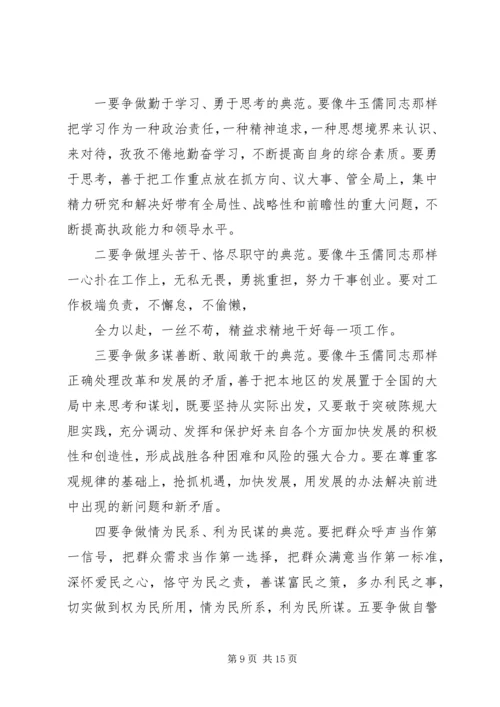 学习牛玉儒先进事迹三严三实心得体会汇编.docx