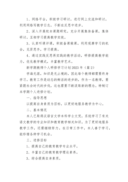 关于新学期教师个人研修学习计划2023年（7篇最新）.docx