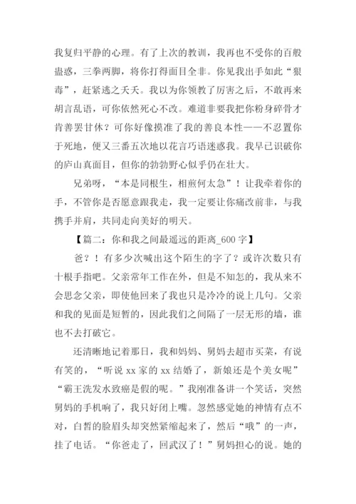 你和我之间作文.docx