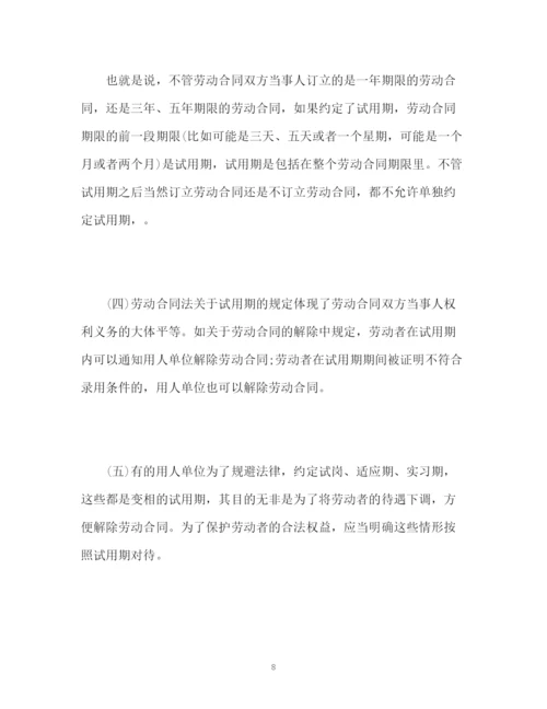 精编之劳动合同法解读十九试用期的规定.docx