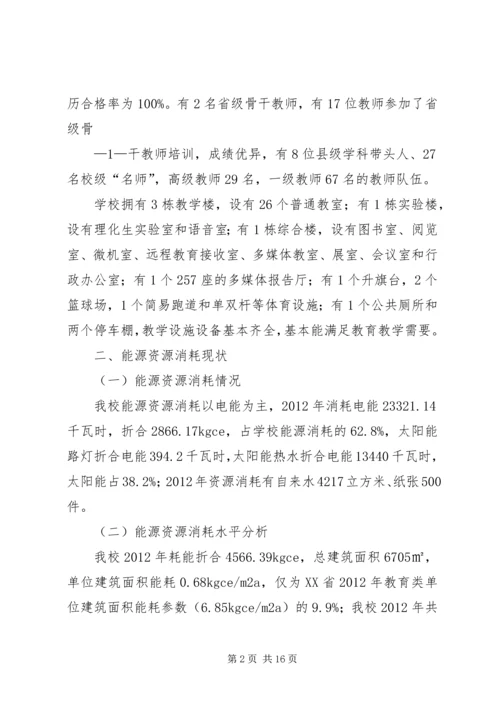 大理州XX县区城镇中学节约型公共机构示范单位自评报告5篇.docx