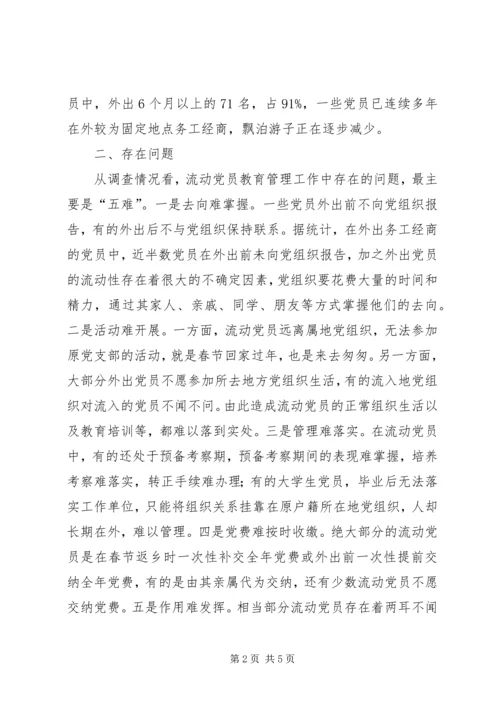 流动党员管理调研报告5篇.docx