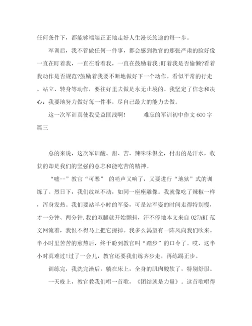 精编之关于初中作文之难忘的军训600字范文.docx