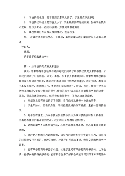 关于给学校的建议书13篇