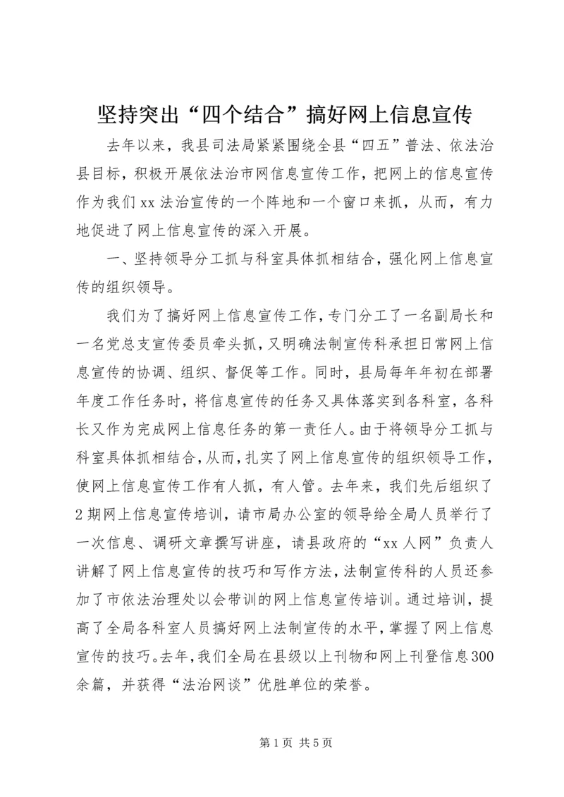 坚持突出“四个结合”搞好网上信息宣传.docx