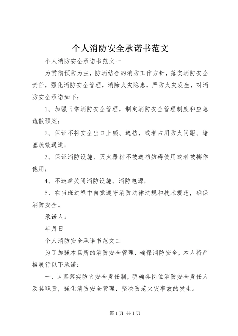 个人消防安全承诺书范文.docx