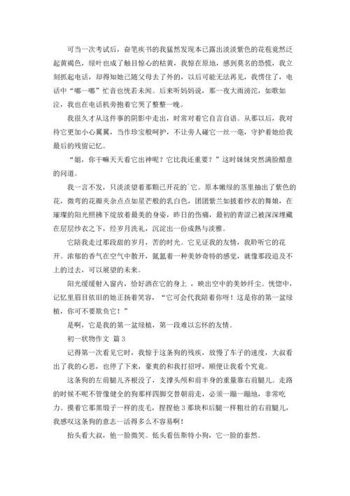 初一状物作文锦集6篇.docx