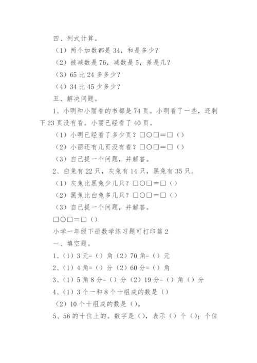 小学一年级下册数学练习题可打印（精选8篇）.docx