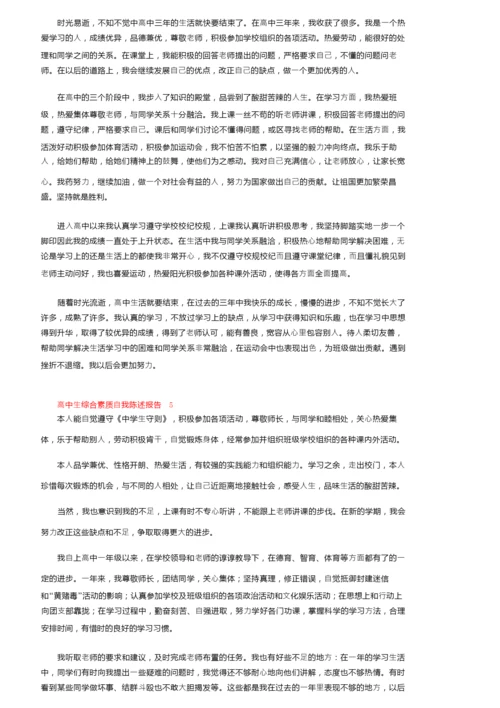 高中生综合素质自我陈述报告范文800字（精选5篇）.docx