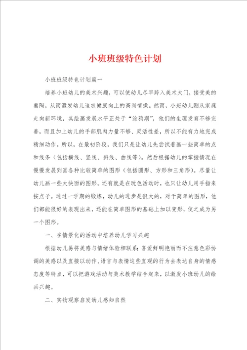 小班班级特色计划