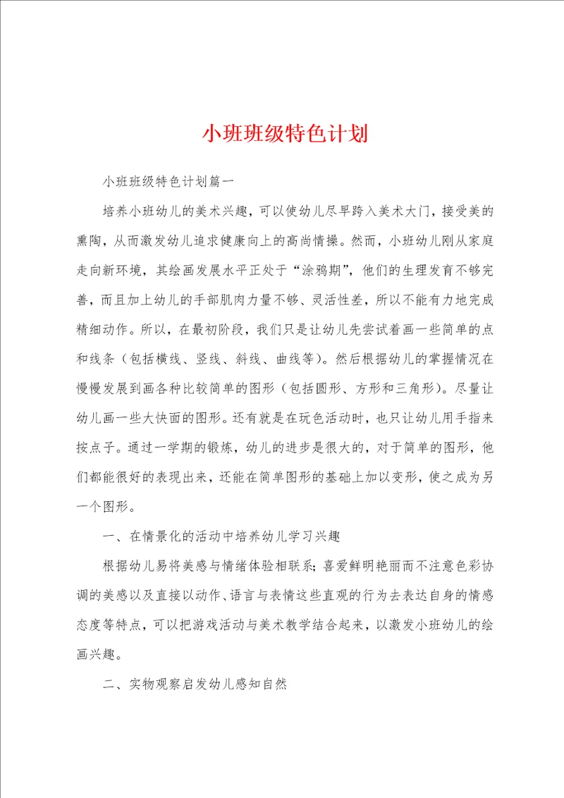 小班班级特色计划