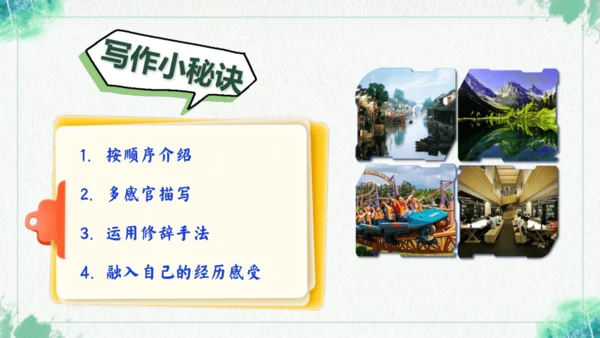 统编版语文四年级上册习作 推荐一个好地方 课件