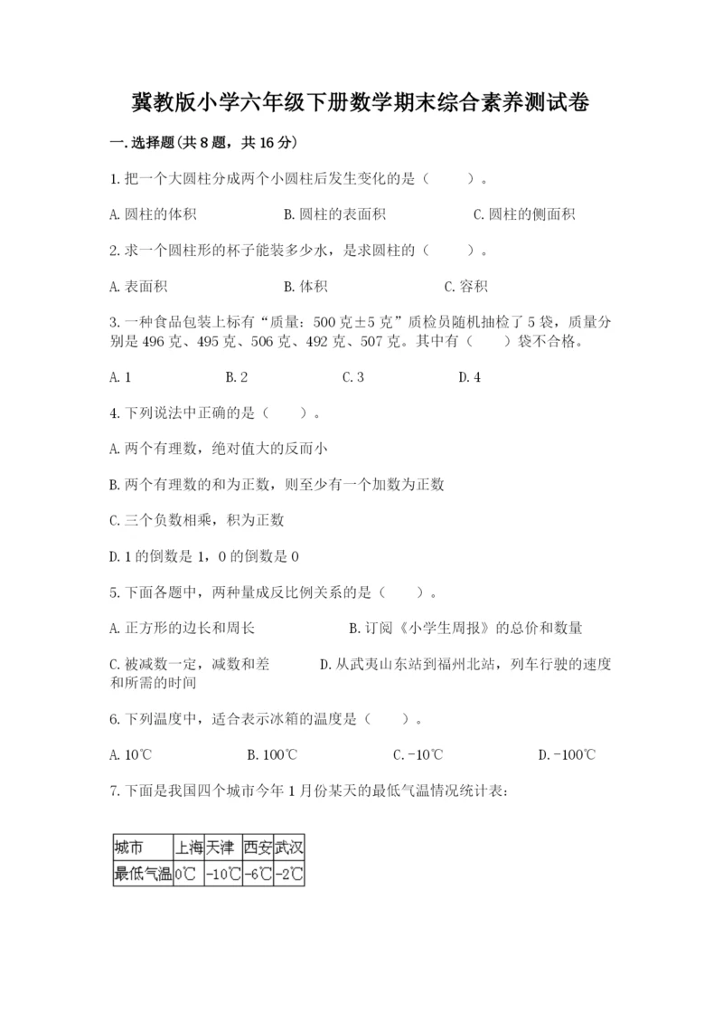 冀教版小学六年级下册数学期末综合素养测试卷含答案【b卷】.docx