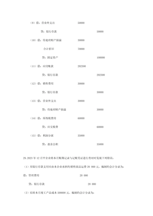 2023年自考基础会计学试题及答案.docx