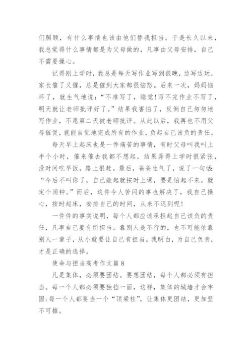 个使命与担当高考作文范文(10篇).docx