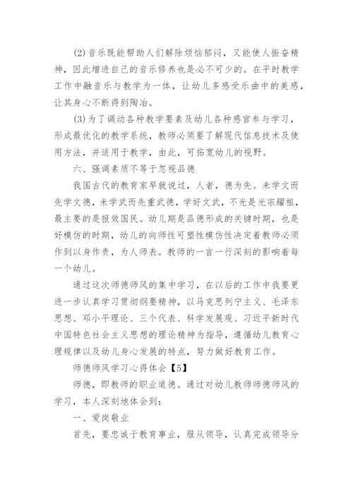 2022年师德师风学习心得体会10篇.docx