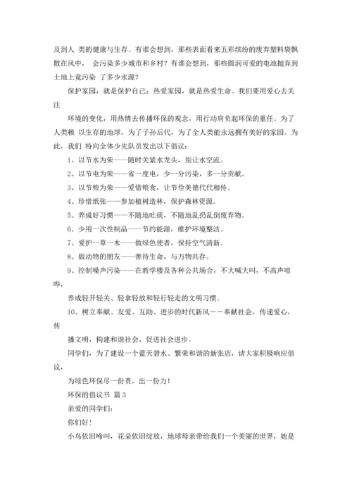 关于环保的倡议书范文集合7篇.docx