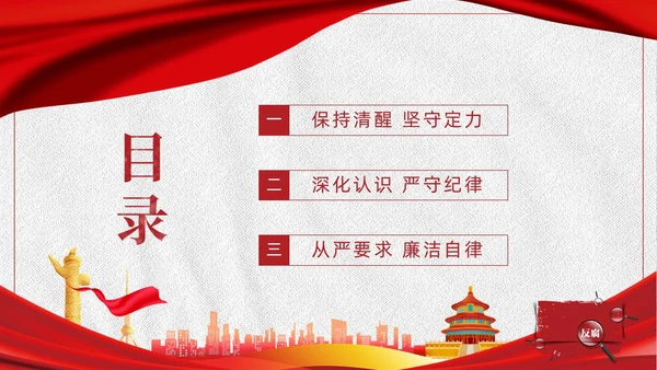 红色白色简约党政党建党课监督执纪四种形态动态PPT