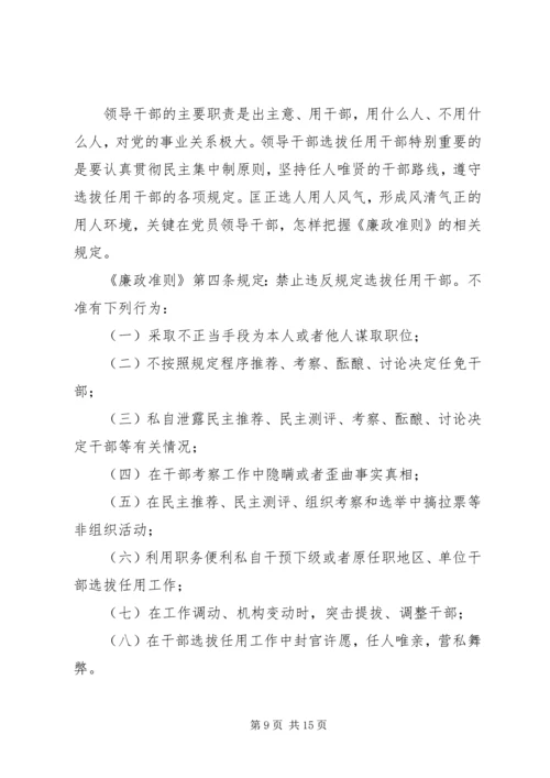 贯彻廉洁从政准则《廉政准则》党课讲稿(精选多篇).docx