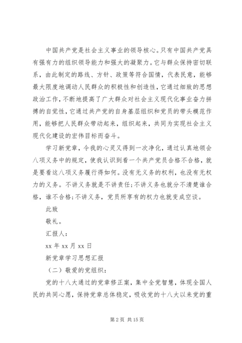 新党章学习思想汇报 (3).docx