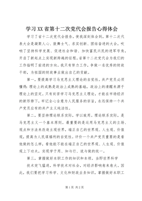 学习XX省第十二次党代会报告心得体会.docx