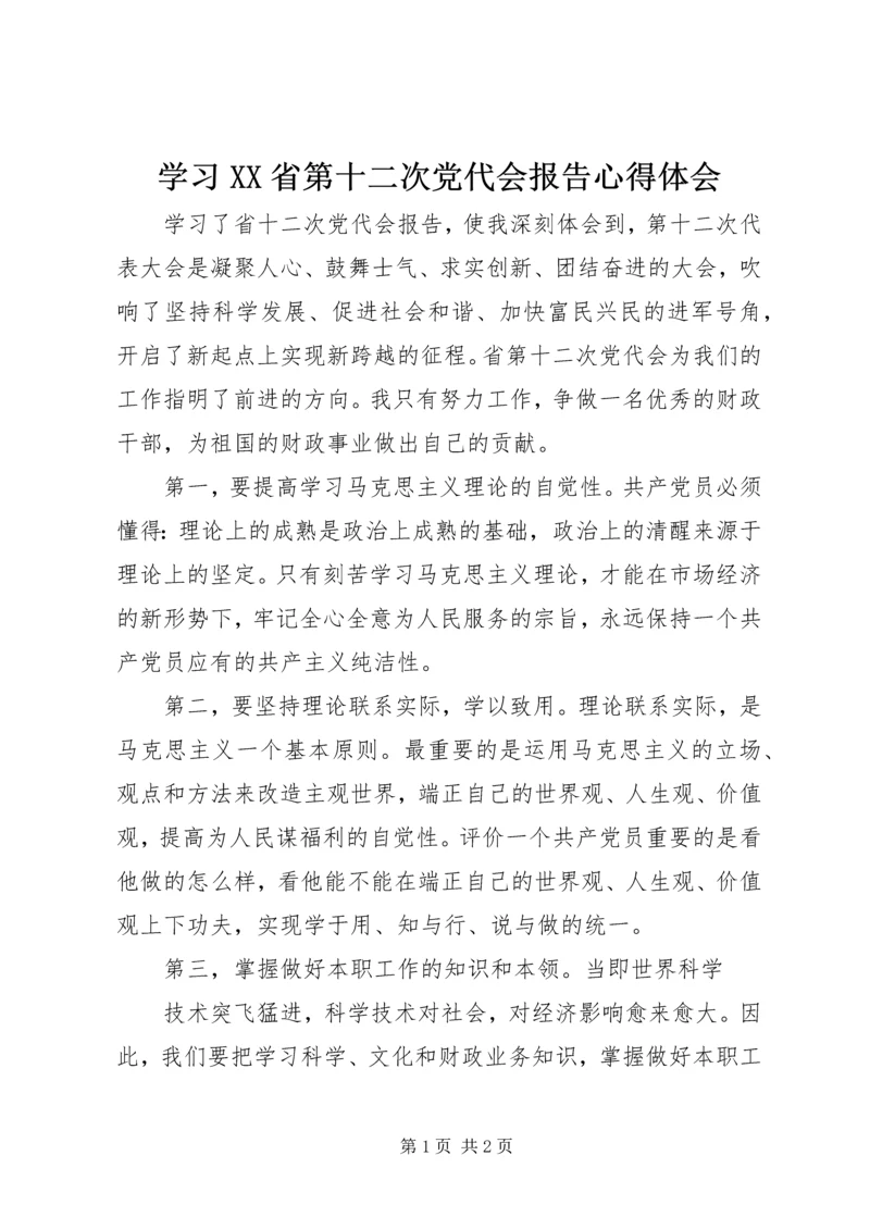 学习XX省第十二次党代会报告心得体会.docx