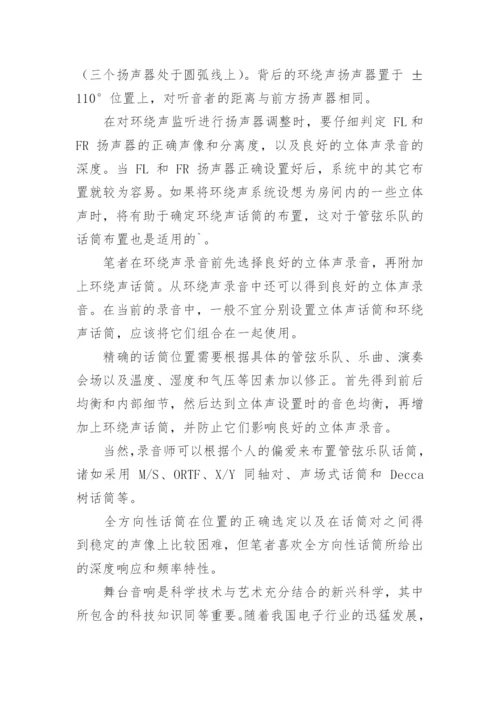 音乐厅舞台录音技术发展趋势论文.docx