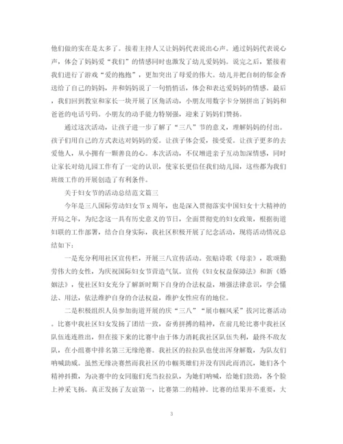 精编之关于妇女节的活动总结范文.docx