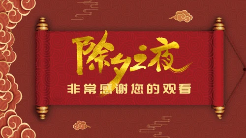 除夕之夜中国风年夜饭过年春节通用PPT模板