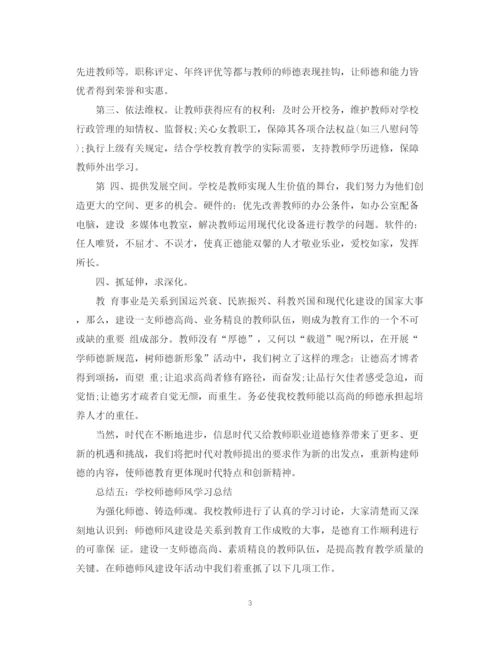 精编之优秀版有关于学校师德师风学习总结范文.docx