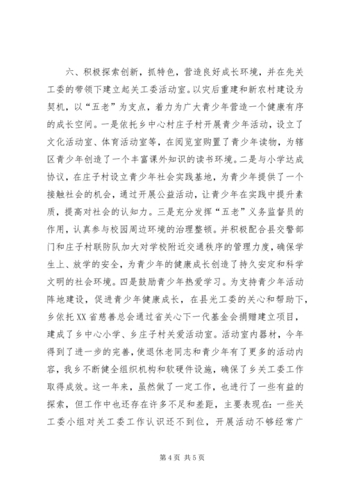 乡镇年度关心下一代工作委员会工作总结.docx