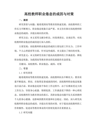 高校教师职业倦怠的成因与对策