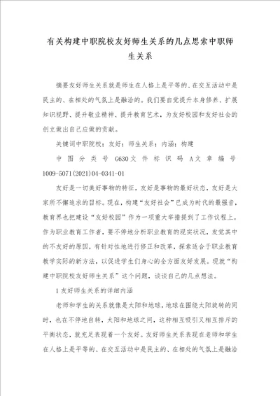 有关构建中职院校友好师生关系的几点思索中职师生关系