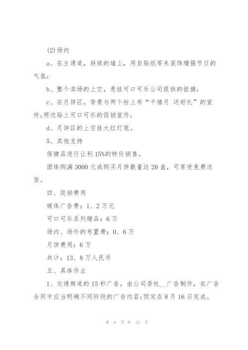 中秋节商品促销方案5篇.docx