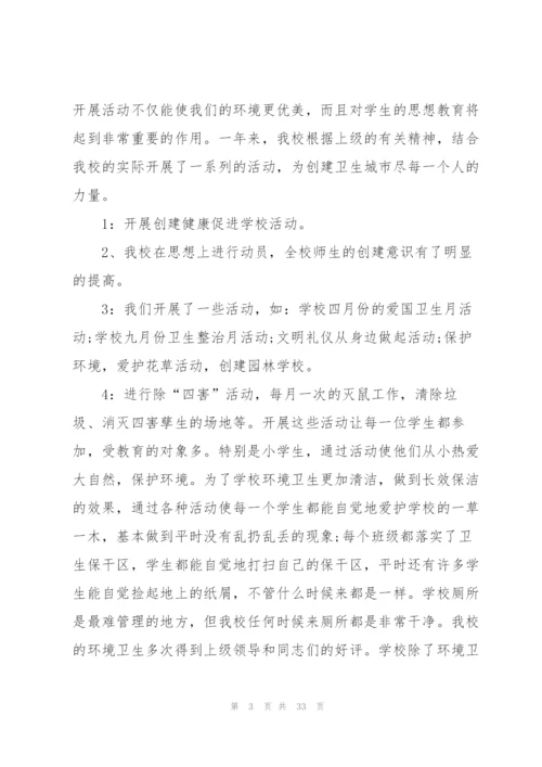 学校卫生年度工作总结10篇.docx