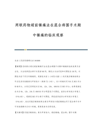 两联药物超前镇痛法在混合痔围手术期中镇痛的临床观察.docx