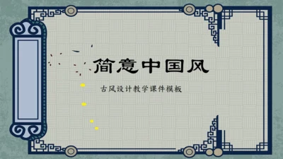 中式古风汉语言文学教学课件通用PPT模板