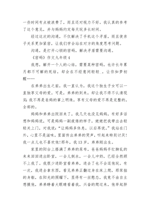 《密码》作文九年级精选.docx