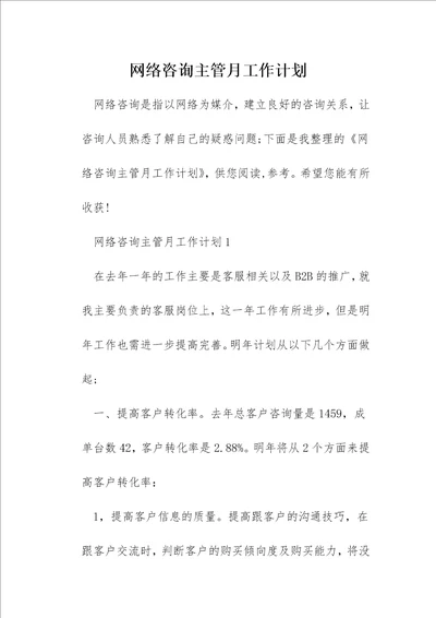 网络咨询主管月工作计划